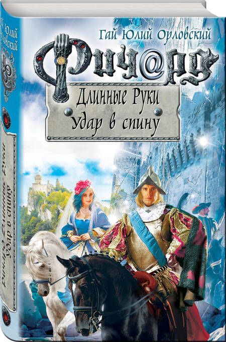 Фотография книги "Орловский: Ричард Длинные Руки. Удар в спину"