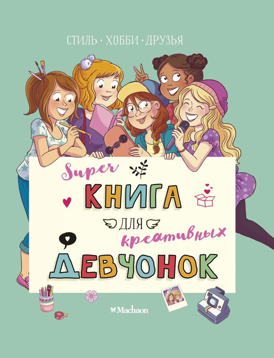Обложка книги "Орор Мёйе: Суперкнига для креативных девчонок"