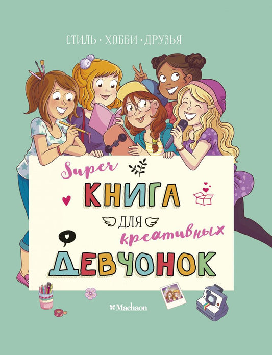 Обложка книги "Орор Мёйе: Суперкнига для креативных девчонок"