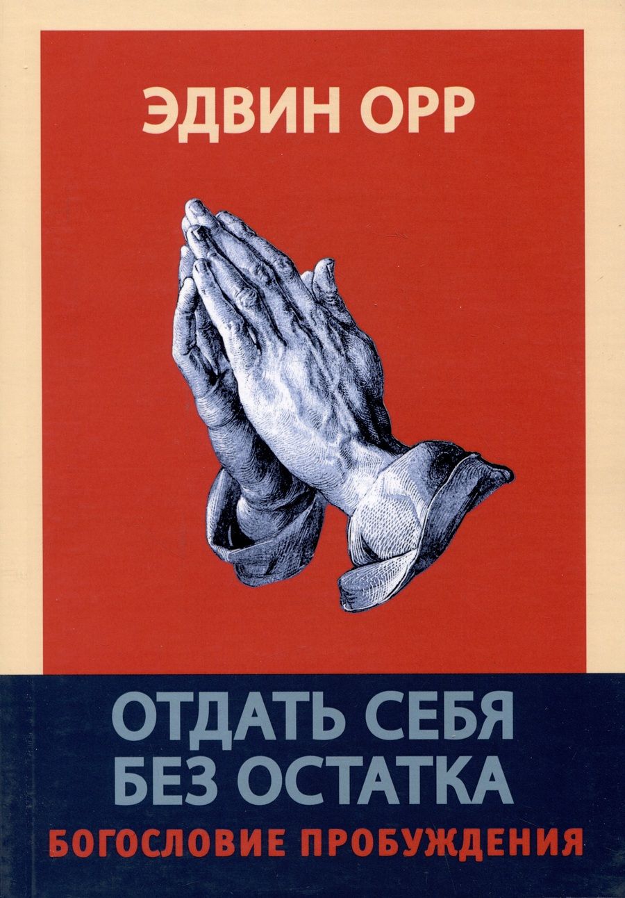 Обложка книги "Орр: Отдать себя без остатка. Богословие пробуждения"