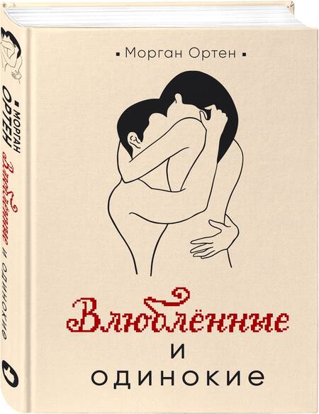Фотография книги "Ортен: Влюбленные и одинокие"