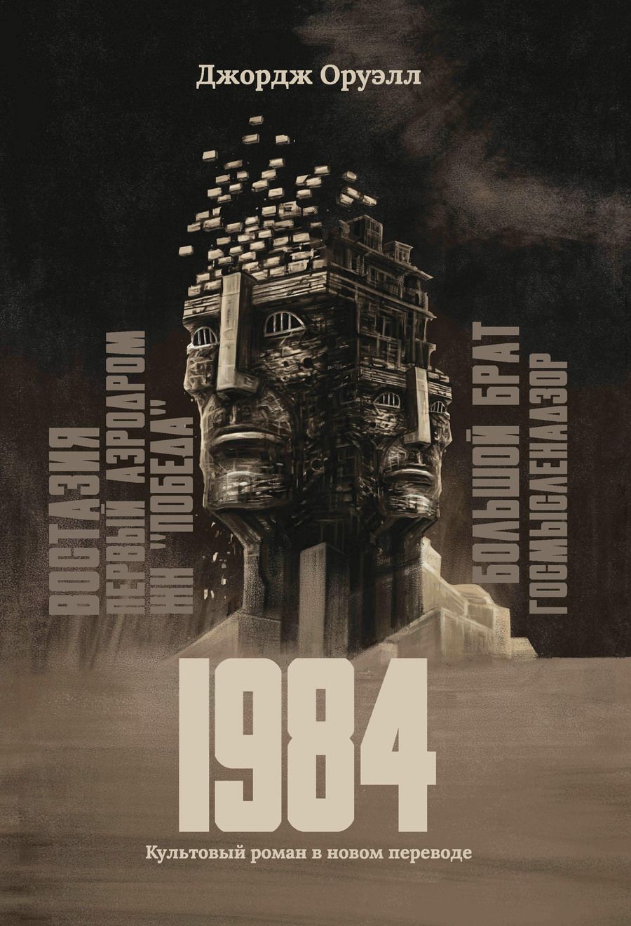 Обложка книги "Оруэлл: 1984. Культовый роман в новом переводе"