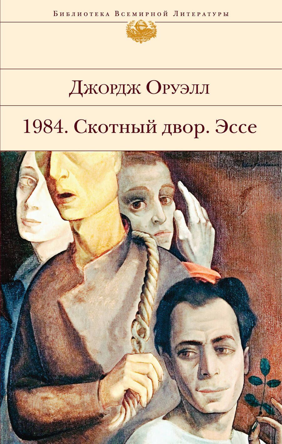 Обложка книги "Оруэлл: 1984. Скотный двор. Эссе"