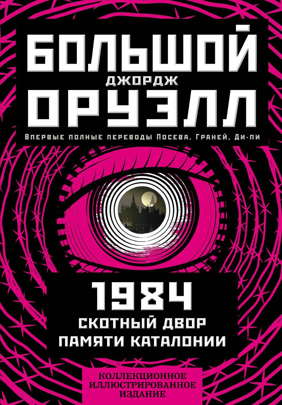 Обложка книги "Оруэлл: 1984. Скотный двор. Памяти Каталонии. Коллекционное иллюстрированное издание"