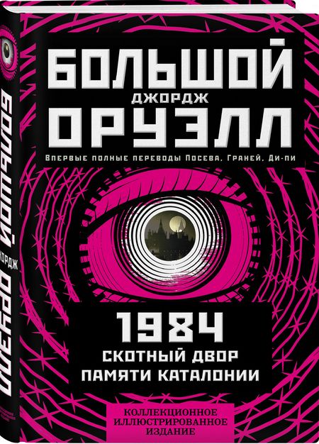 Фотография книги "Оруэлл: 1984. Скотный двор. Памяти Каталонии. Коллекционное иллюстрированное издание"