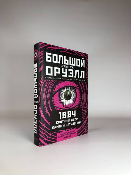 Фотография книги "Оруэлл: 1984. Скотный двор. Памяти Каталонии. Коллекционное иллюстрированное издание"
