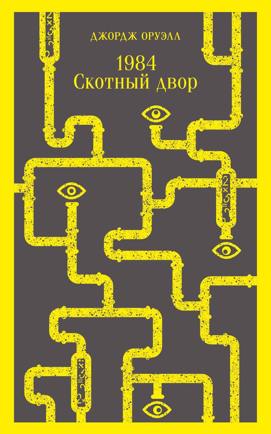 Обложка книги "Оруэлл: 1984. Скотный двор"