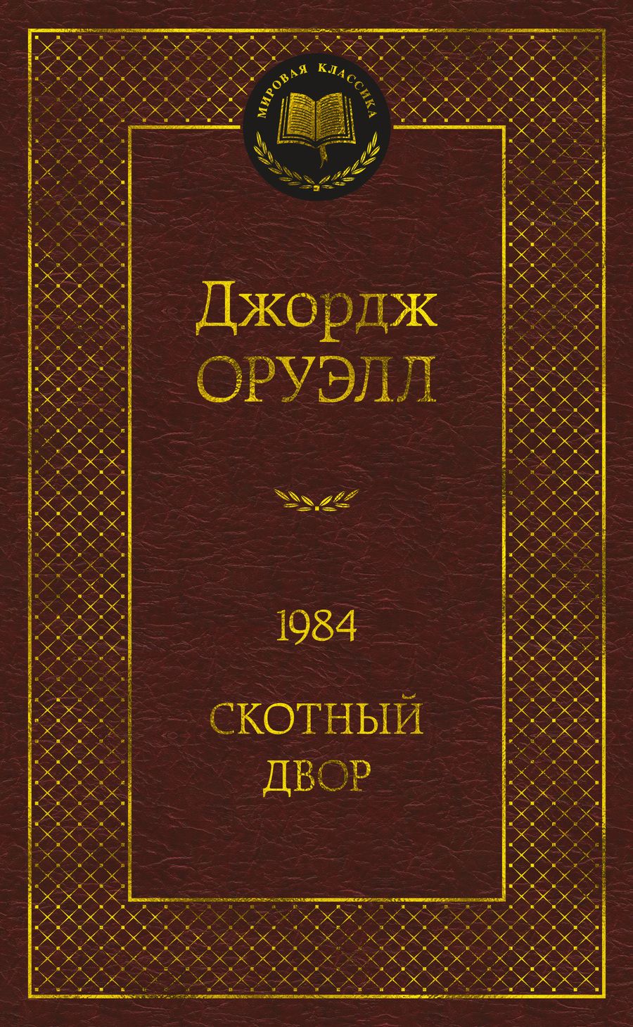 Обложка книги "Оруэлл: 1984. Скотный двор"