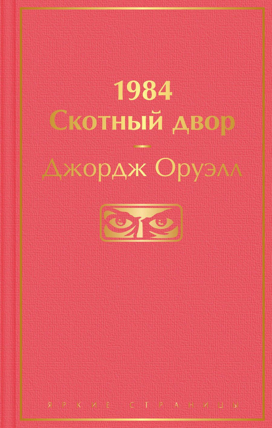 Обложка книги "Оруэлл: 1984. Скотный двор"