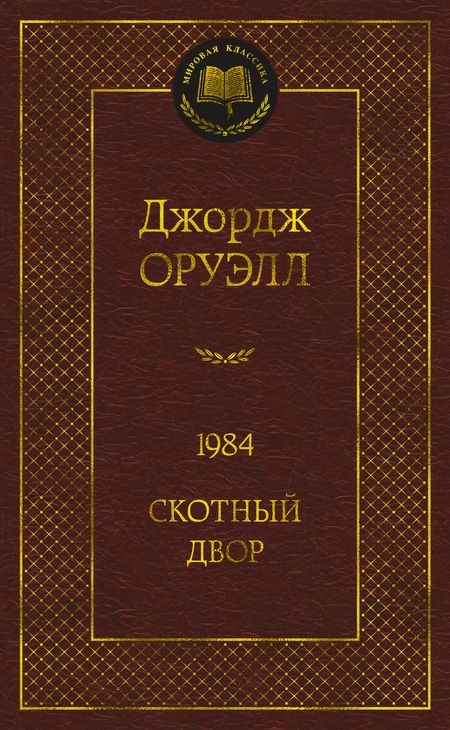 Фотография книги "Оруэлл: 1984. Скотный двор"