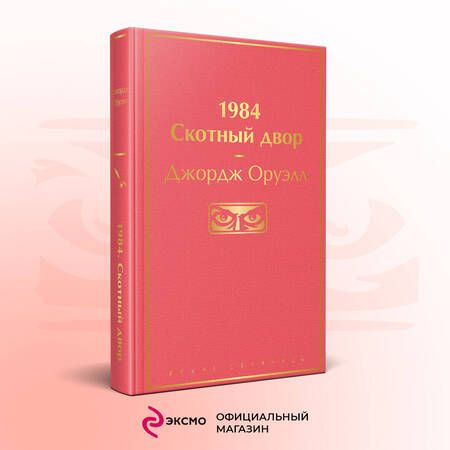 Фотография книги "Оруэлл: 1984. Скотный двор"