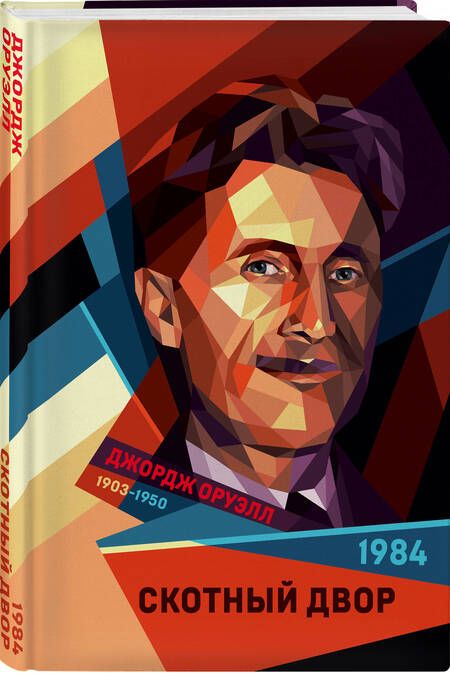 Фотография книги "Оруэлл: 1984. Скотный двор"
