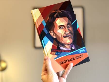 Фотография книги "Оруэлл: 1984. Скотный двор"