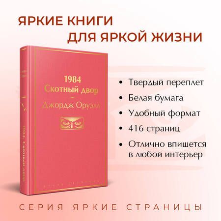 Фотография книги "Оруэлл: 1984. Скотный двор"
