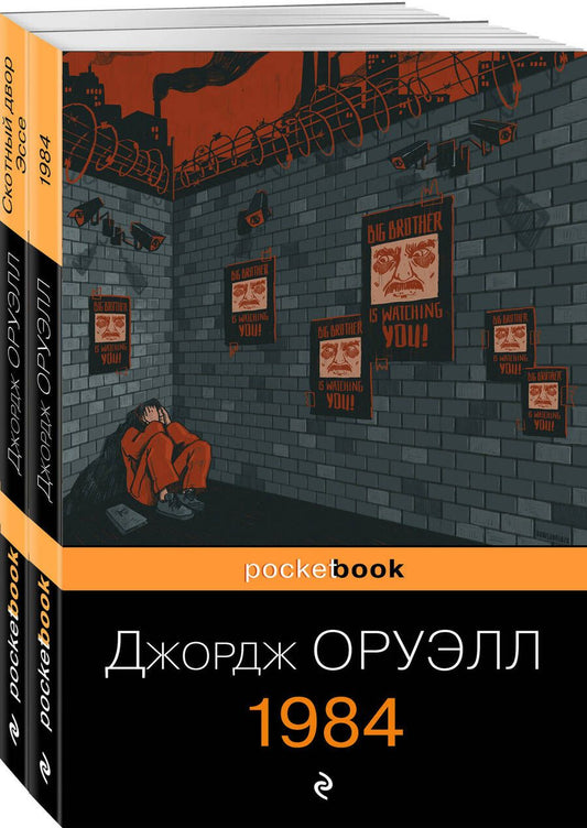 Обложка книги "Оруэлл ДжорджОруэлл: самые известные произведения: Скотный двор. Эссе. 1984 (комплект из 2 книг)"