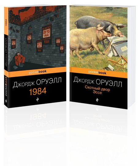 Фотография книги "Оруэлл ДжорджОруэлл: самые известные произведения: Скотный двор. Эссе. 1984 (комплект из 2 книг)"