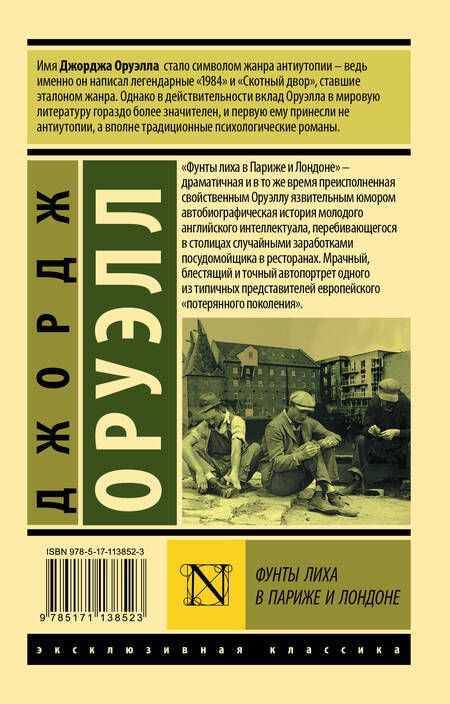 Фотография книги "Оруэлл: Фунты лиха в Париже и Лондоне"
