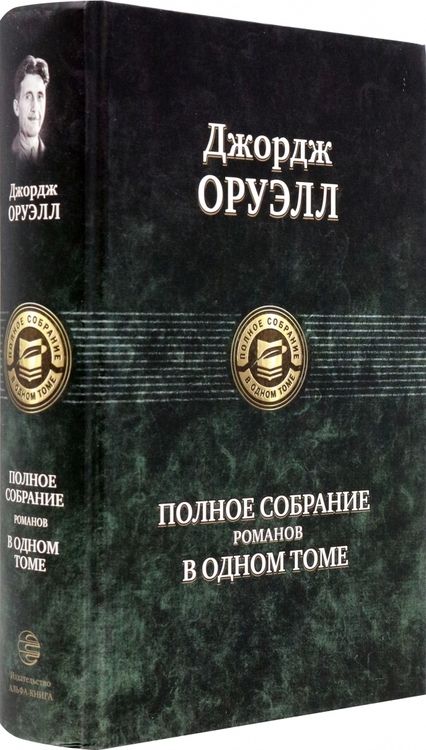 Фотография книги "Оруэлл: Полное собрание романов в одном томе"