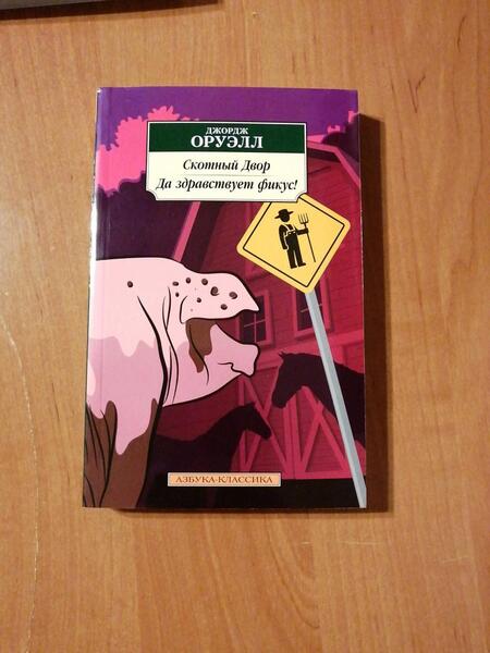 Фотография книги "Оруэлл: Скотный Двор. Да здравствует фикус!"
