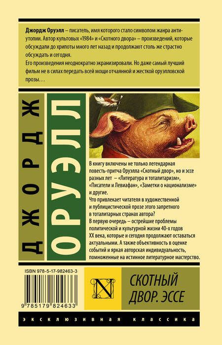 Фотография книги "Оруэлл: Скотный двор. Эссе"