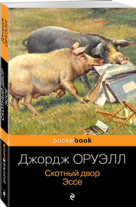 Фотография книги "Оруэлл: Скотный двор. Эссе"