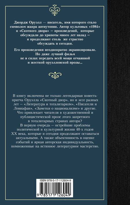 Фотография книги "Оруэлл: Скотный двор"