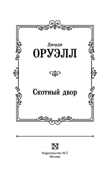 Фотография книги "Оруэлл: Скотный двор"