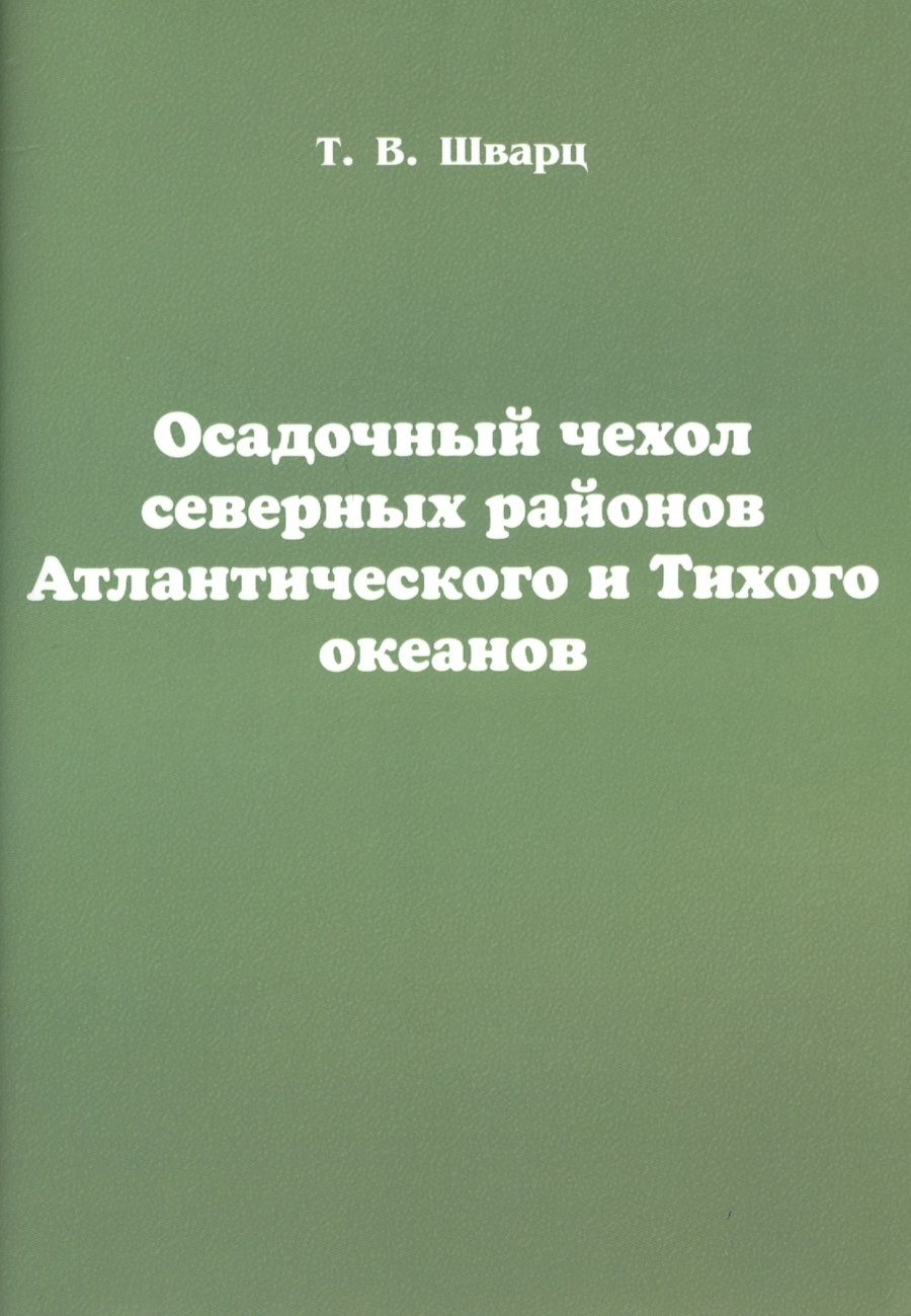 Обложка книги "Осадочный чехол северных районов Атлантического и Тихого океанов"