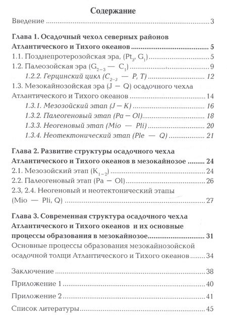 Фотография книги "Осадочный чехол северных районов Атлантического и Тихого океанов"