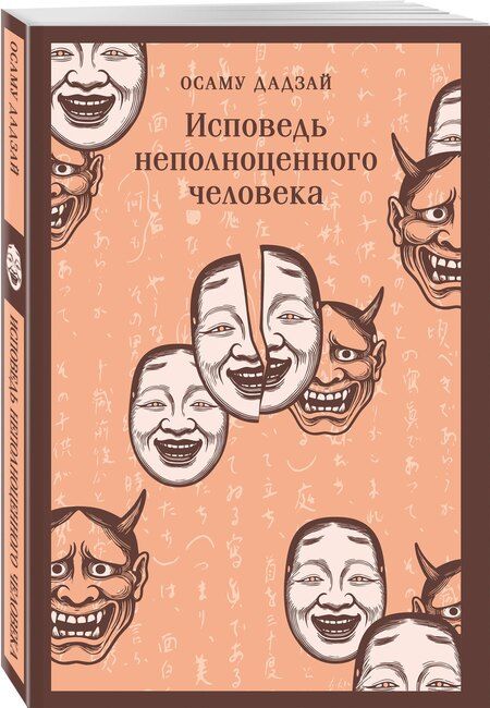 Фотография книги "Осаму Дадзай: Исповедь неполноценного человека"