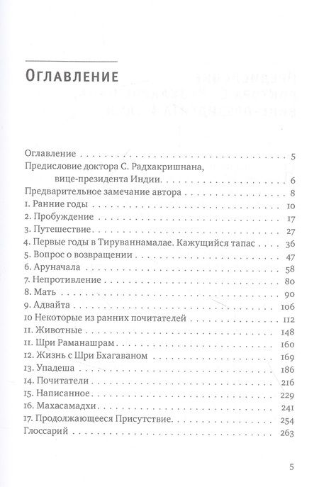 Фотография книги "Осборн: Рамана Махарши и путь Самопознания"