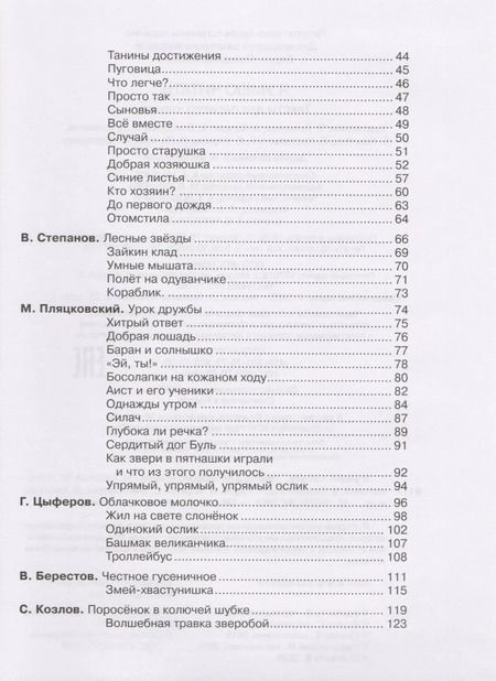 Фотография книги "Осеева, Пляцковский, Толстой: Я умею читать. Тексты для первого чтения"
