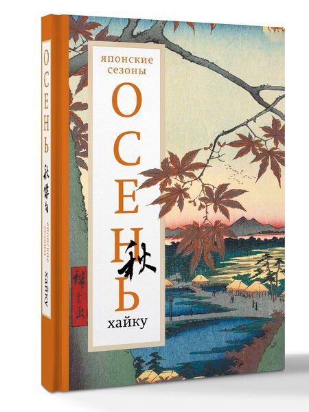 Фотография книги "Осень. Хайку"