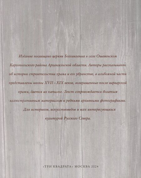 Фотография книги "Ошевенское. История одного храма: Каталог выставки"