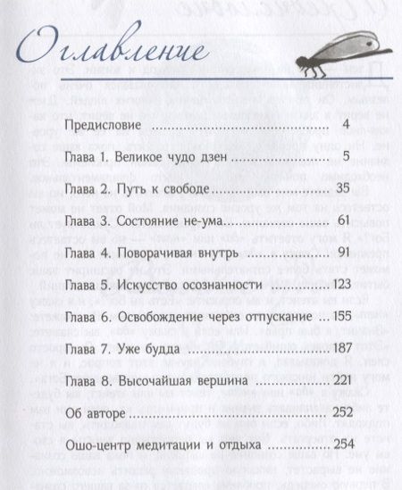 Фотография книги "Ошо: Ах вот оно что! Дзен - это будильник, который пробуждает ото сна"