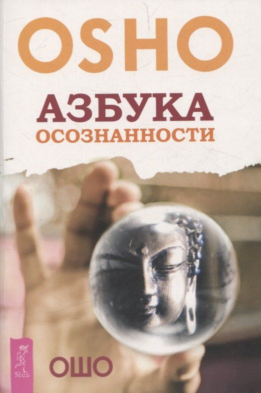 Обложка книги "Ошо: Азбука осознанности (6504)"
