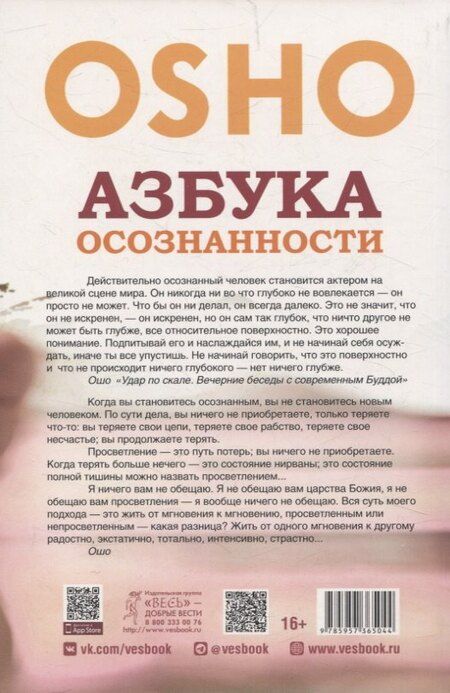 Фотография книги "Ошо: Азбука осознанности (6504)"
