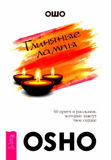 Обложка книги "Ошо: Глиняные лампы. 60 притч и рассказов, которые зажгут твоё сердце"
