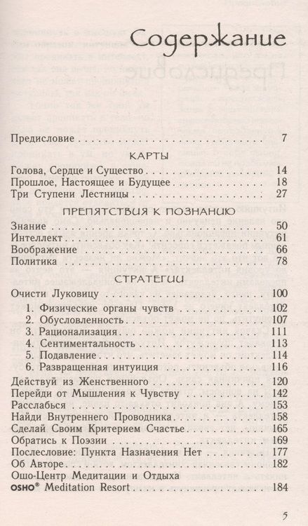 Фотография книги "Ошо: Интуиция: Знание за пределами логики"