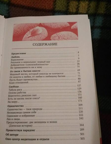 Фотография книги "Ошо: Любовь, свобода, одиночество. Новый взгляд на отношения"