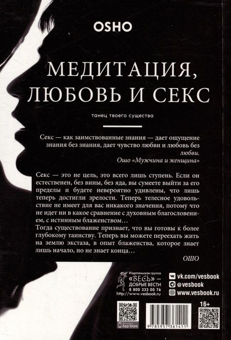 Фотография книги "Ошо: Медитация, любовь и секс — танец твоего существа"