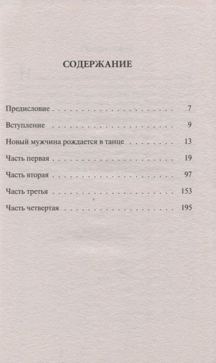 Фотография книги "Ошо: О мужчинах"