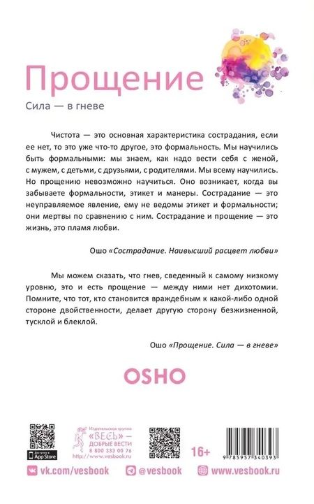 Фотография книги "Ошо: Прощение. Сила - в гневе"