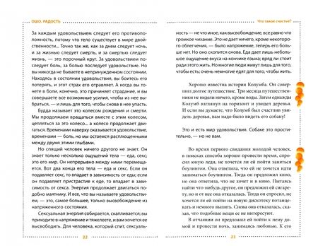 Фотография книги "Ошо: Радость. Счастье, которое приходит изнутри"