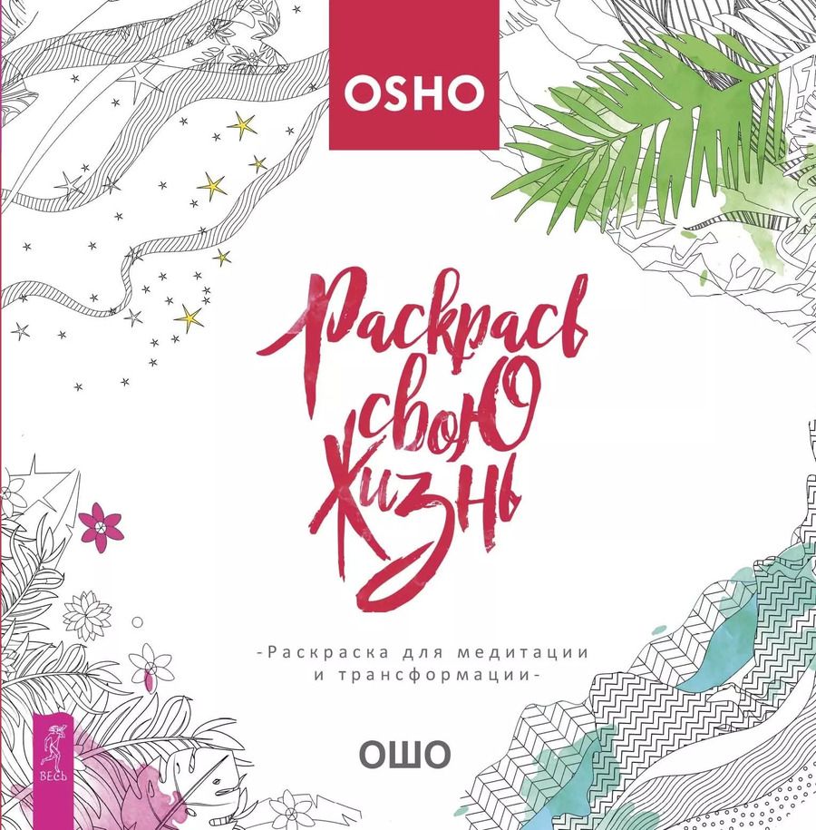 Обложка книги "Ошо: Раскрась свою жизнь! Раскраска для медитации и трансформации"