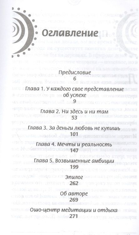 Фотография книги "Ошо: Слава, богатство и тщеславие. В чем реальное значение успеха?"