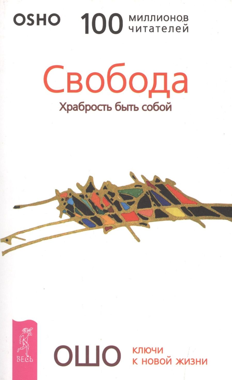 Обложка книги "Ошо: Свобода. Храбрость быть собой"