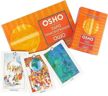 Фотография книги "Ошо: Таро Трансформации. Глубокие прозрения - каждый день"