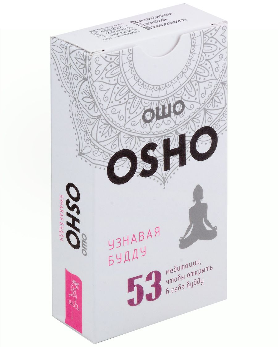 Обложка книги "Ошо: Узнавая Будду. 53 медитации, чтобы открыть в себе Будду"