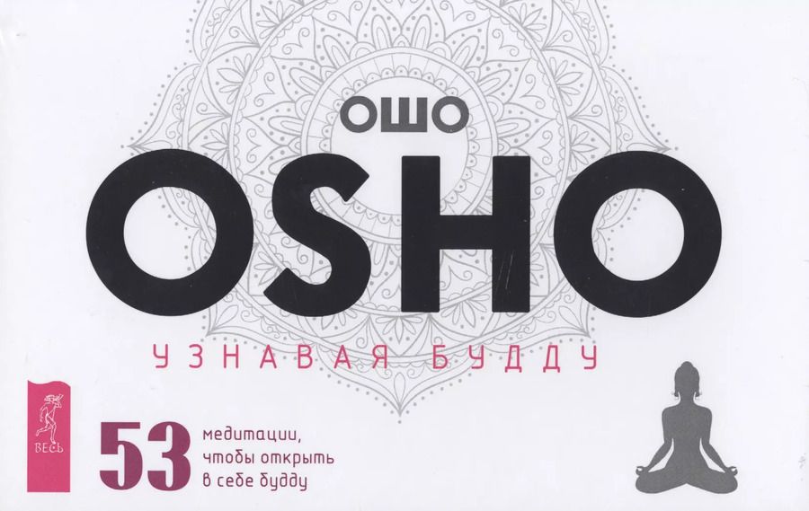 Обложка книги "Ошо: Узнавая Будду. 53 медитации, чтобы открыть в себе будду"